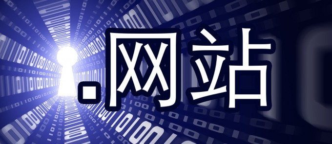 china-domain-gtld