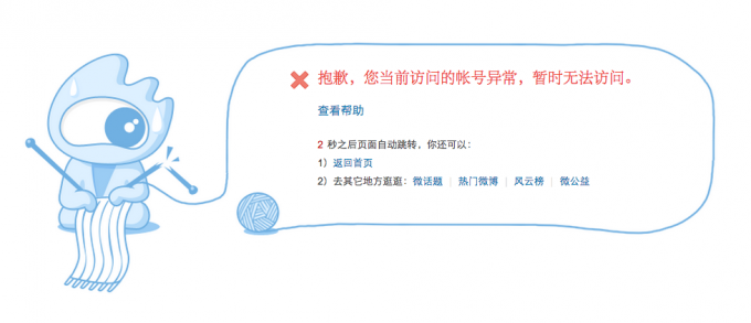weibo-error-message