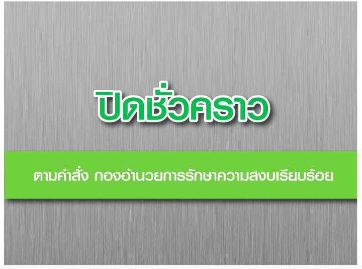 If you see this, the page is blocked by the NCPO