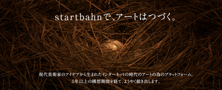 startbahnで、アートはつづく。