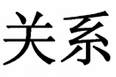 The Guanxi Factor