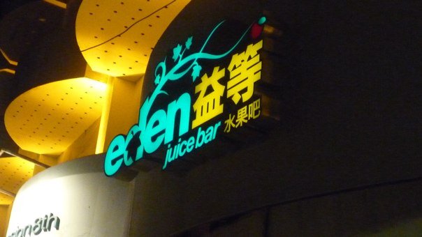 Eden Juice Bar, Beijing Eden Juice Bar, Beijing