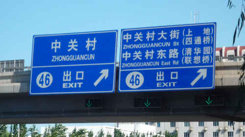 zhonguancun-roadsigns zhonguancun-roadsigns