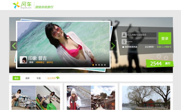 Renren Fengche travel app 01