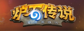hearthstone-chinese-logo-thumb