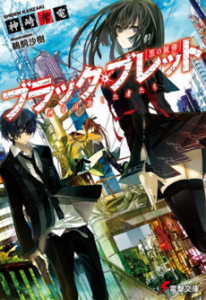 Black_Bullet_Light_Novel_Cover_Volume_1