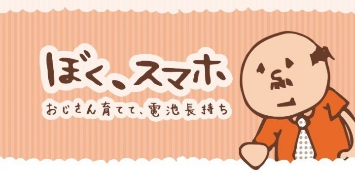 BokuSumaho