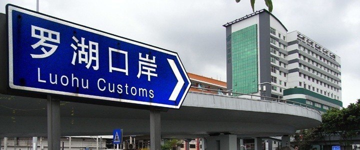 luohu-customs-sign